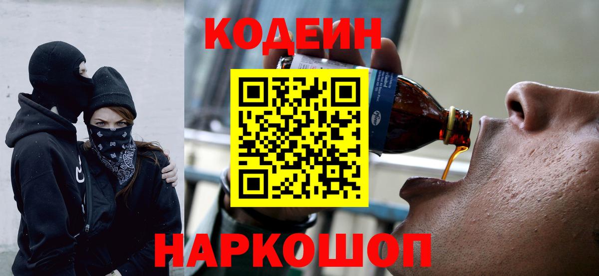 Кодеин Purple Drank  Вход с VPN  Арзамас 